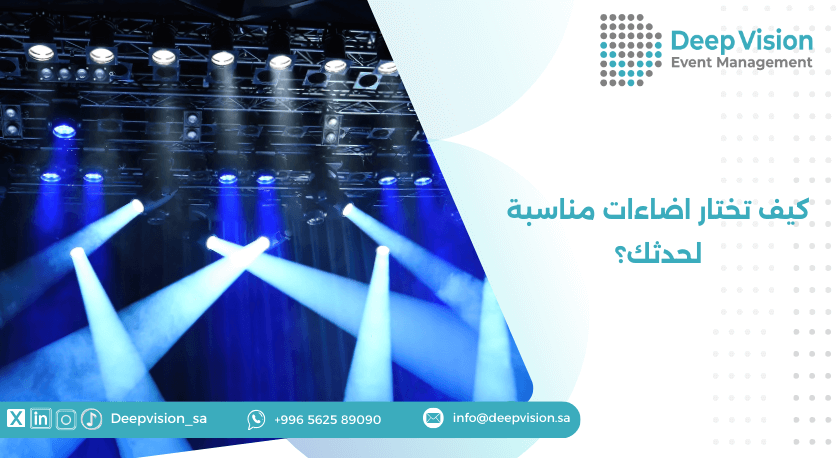 كيف تختار اضاءات مناسبة لحدثك؟