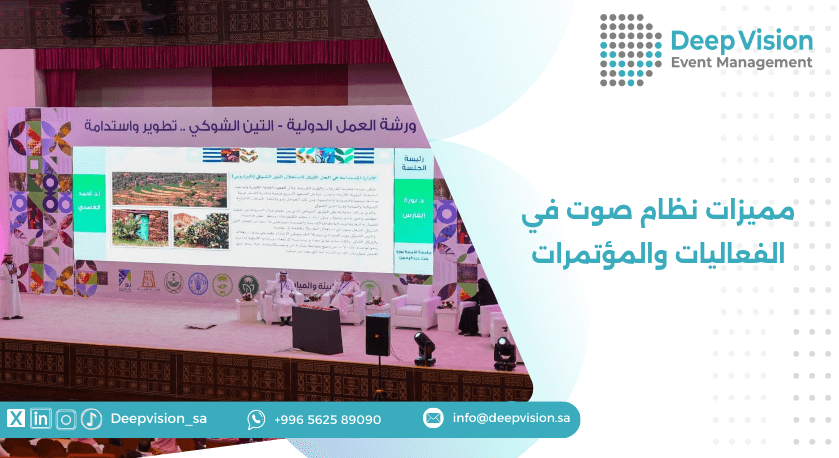 مميزات نظام صوت في الفعاليات والمؤتمرات