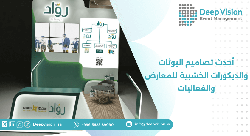 أحدث تصاميم البوثات والديكورات الخشبية للمعارض والفعاليات