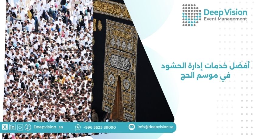 أفضل خدمات إدارة الحشود في موسم الحج