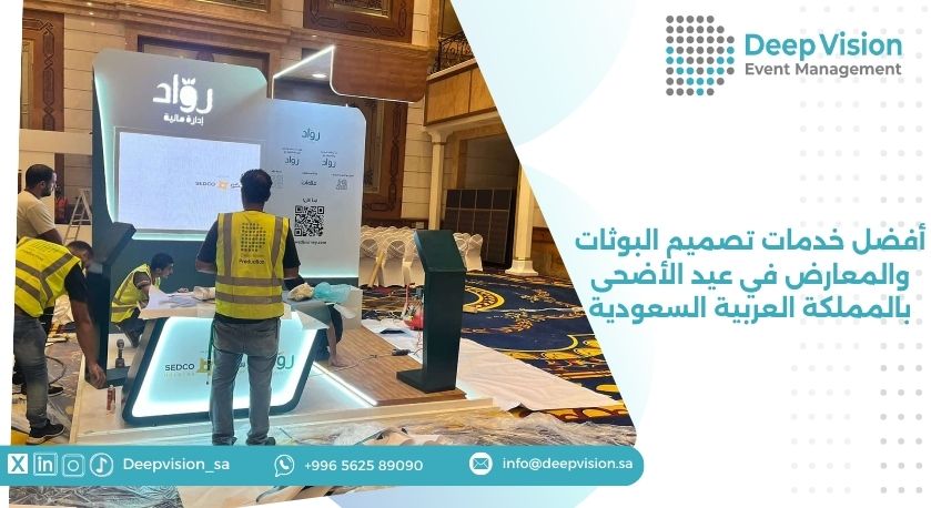 أفضل خدمات تصميم البوثات والمعارض في عيد الأضحى بالمملكة العربية السعودية