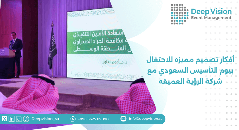 أفكار تصميم مميزة للاحتفال بيوم التأسيس السعودي مع شركة الرؤية العميقة
