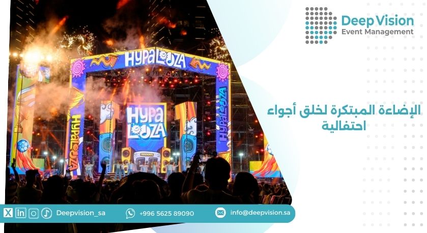 الإضاءة المبتكرة لخلق أجواء احتفالية