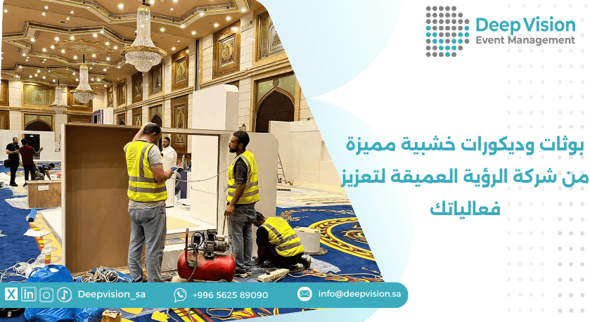 بوثات وديكورات خشبية مميزة من شركة الرؤية العميقة لتعزيز فعالياتك