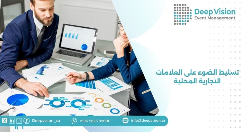 تسليط الضوء على العلامات التجارية المحلية