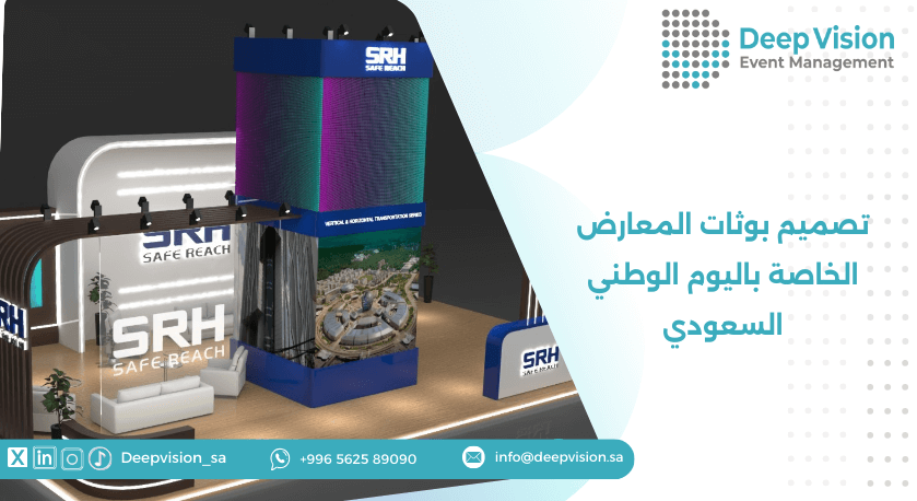 تصميم بوثات المعارض الخاصة باليوم الوطني السعودي