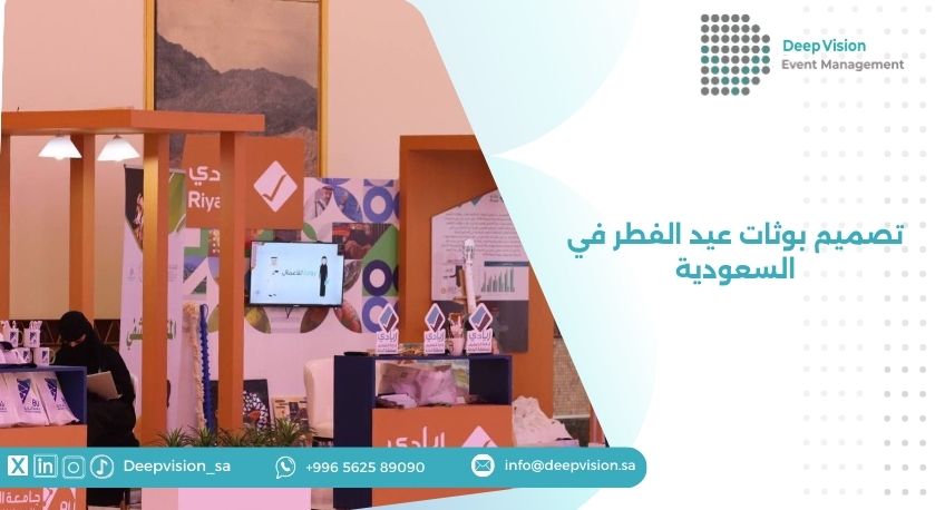 تصميم بوثات عيد الفطر في السعودية