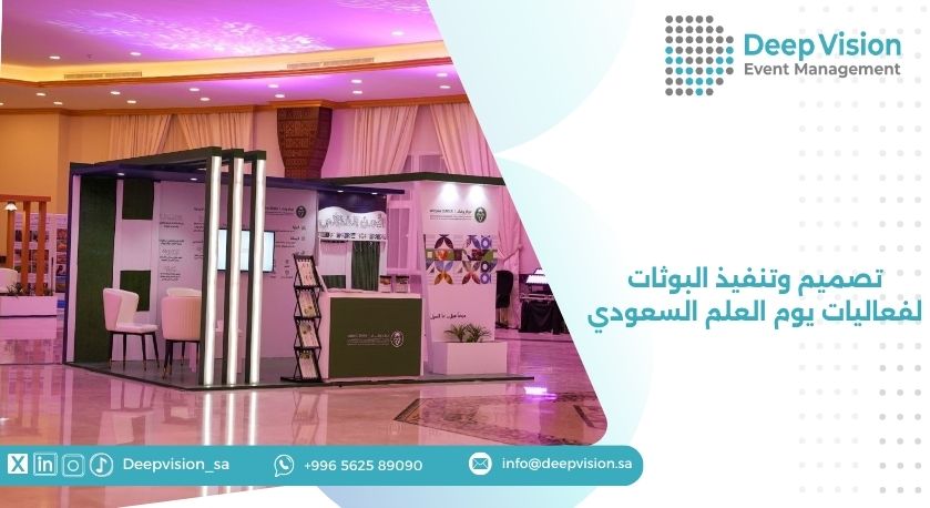 تصميم وتنفيذ البوثات لفعاليات يوم العلم السعودي