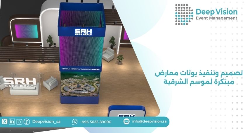 تصميم وتنفيذ بوثات معارض مبتكرة لموسم الشرقية