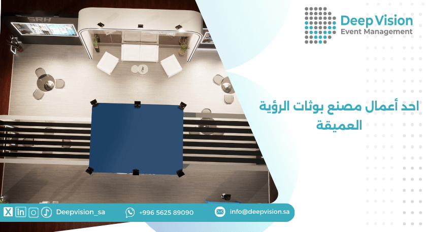 تكنولوجيا تصنيع بوثات مع الرؤية العميقة