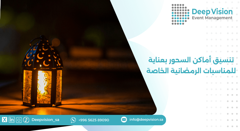 تنسيق أماكن السحور بعناية للمناسبات الرمضانية الخاصة