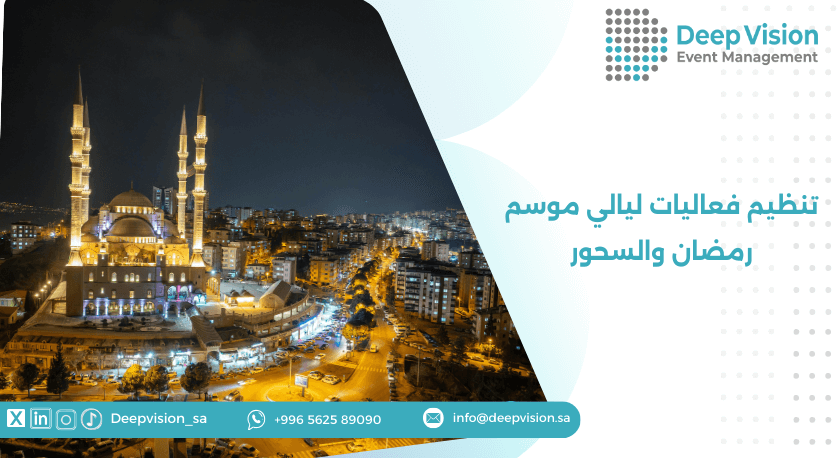 تنظيم فعاليات ليالي موسم رمضان والسحور