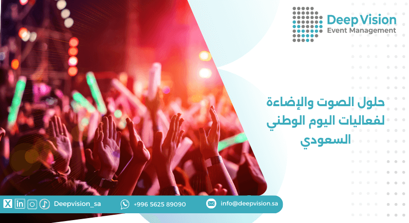 حلول الصوت والإضاءة لفعاليات اليوم الوطني السعودي