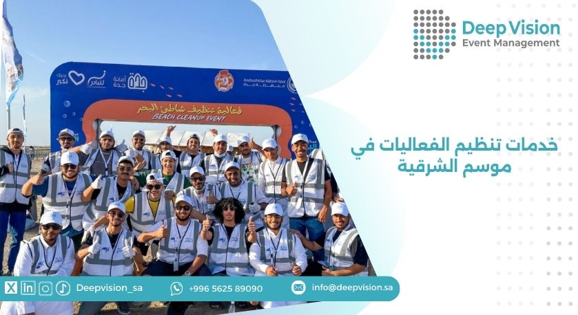 خدمات تنظيم الفعاليات في موسم الشرقية