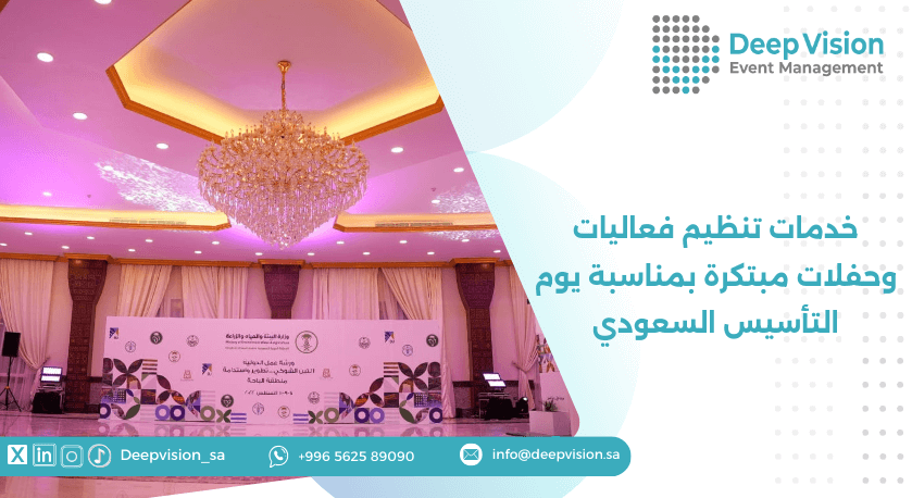 خدمات تنظيم فعاليات وحفلات مبتكرة بمناسبة يوم التأسيس السعودي