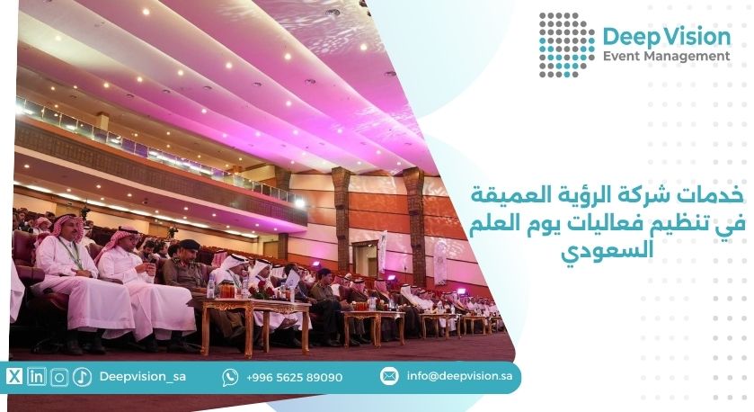 خدمات شركة الرؤية العميقة في تنظيم فعاليات يوم العلم السعودي