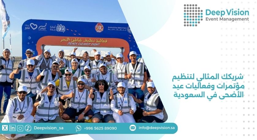  شريكك المثالي لتنظيم مؤتمرات وفعاليات عيد الأضحى في السعودية