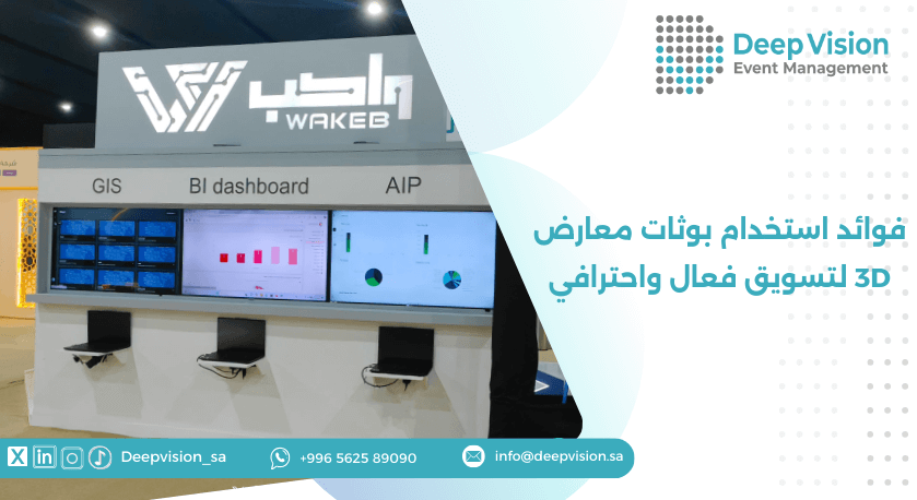 فوائد استخدام بوثات معارض 3D لتسويق فعال واحترافي