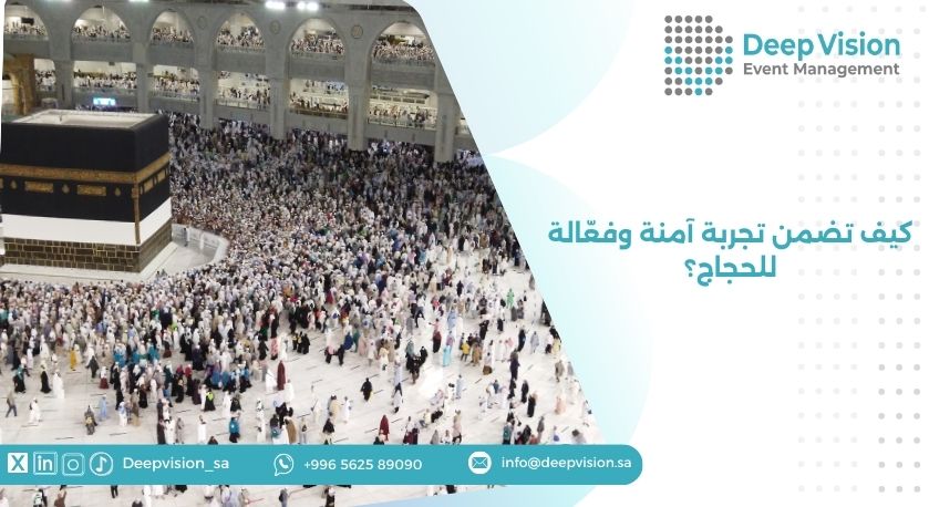 كيف تضمن تجربة آمنة وفعّالة للحجاج؟