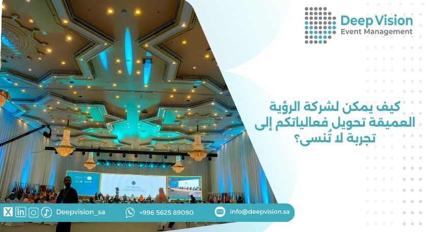 كيف يمكن لشركة الرؤية العميقة تحويل فعالياتكم إلى تجربة لا تُنسى؟