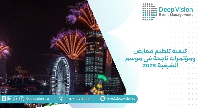 كيفية تنظيم معارض ومؤتمرات ناجحة في موسم الشرقية 2025