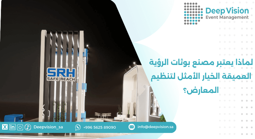 لماذا يعتبر مصنع بوثات الرؤية العميقة الخيار الأمثل لتنظيم المعارض؟