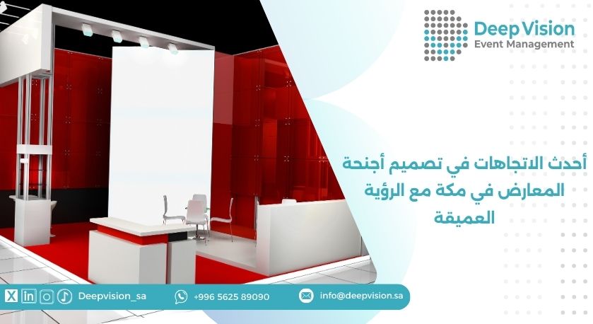 أحدث الاتجاهات في تصميم أجنحة المعارض في مكة مع الرؤية العميقة