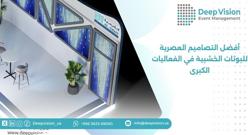 أفضل التصاميم العصرية للبوثات الخشبية في الفعاليات الكبرى