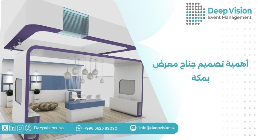 أهمية تصميم جناح معرض بمكة