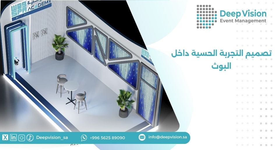 تصميم التجربة الحسية داخل البوث