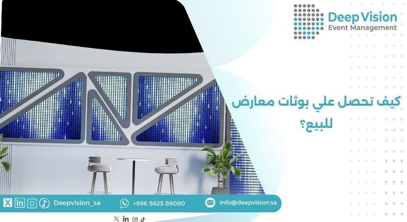 كيف تحصل علي بوثات معارض للبيع؟