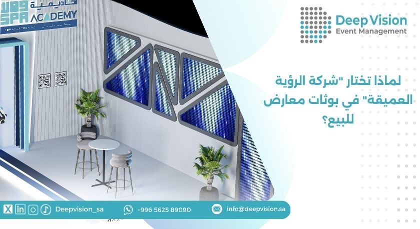 لماذا تختار "شركة الرؤية العميقة" في بوثات معارض للبيع؟