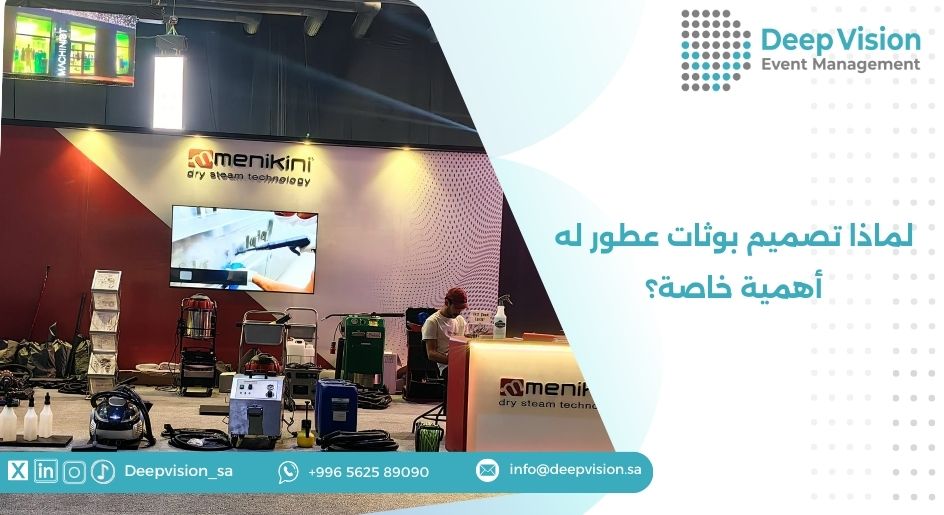 لماذا تصميم بوثات عطور له أهمية خاصة؟