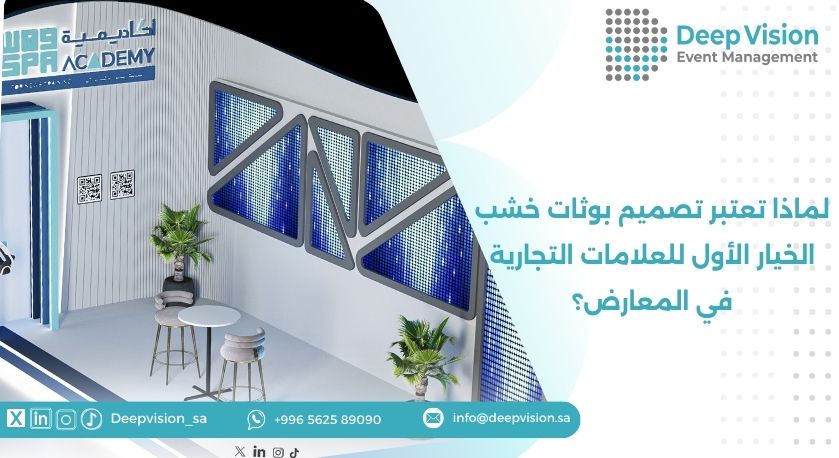 لماذا تعتبر تصميم بوثات خشب الخيار الأول للعلامات التجارية في المعارض؟