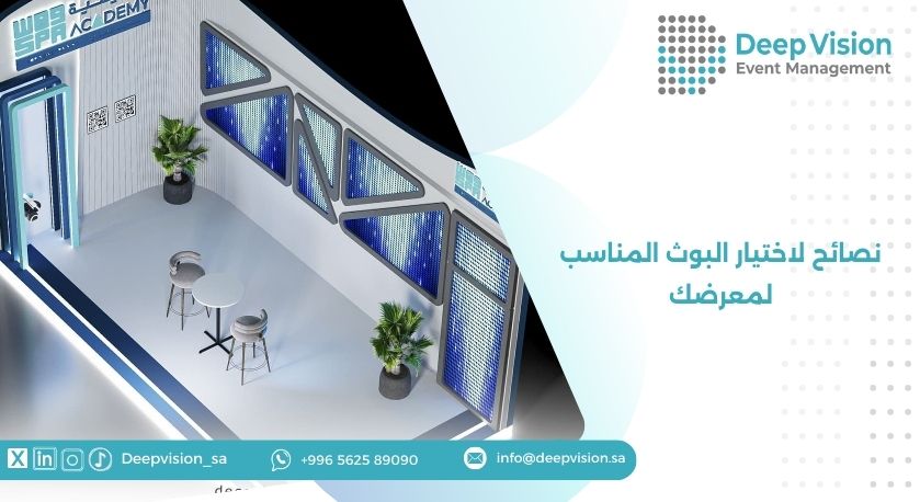 نصائح لاختيار البوث المناسب لمعرضك