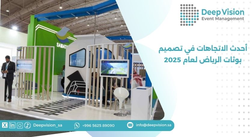 أحدث الاتجاهات في تصميم بوثات الرياض لعام 2025