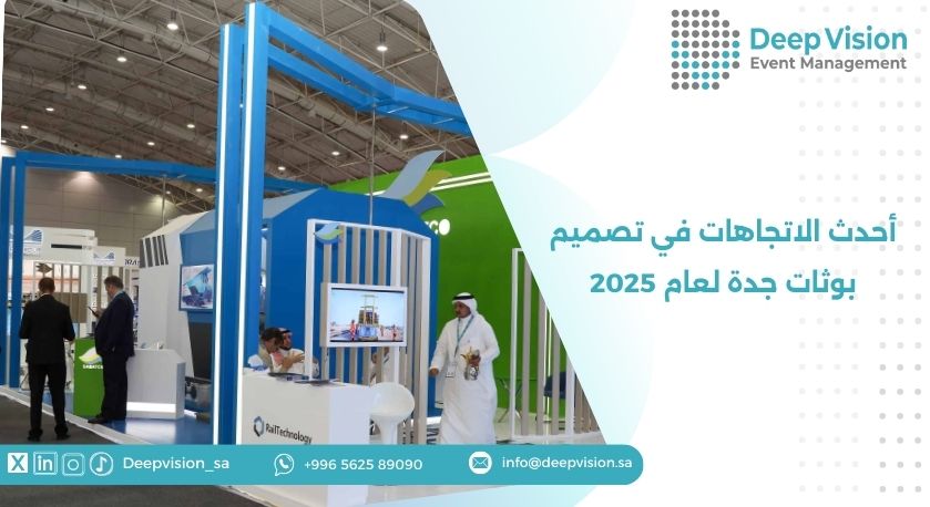 أحدث الاتجاهات في تصميم بوثات جدة لعام 2025