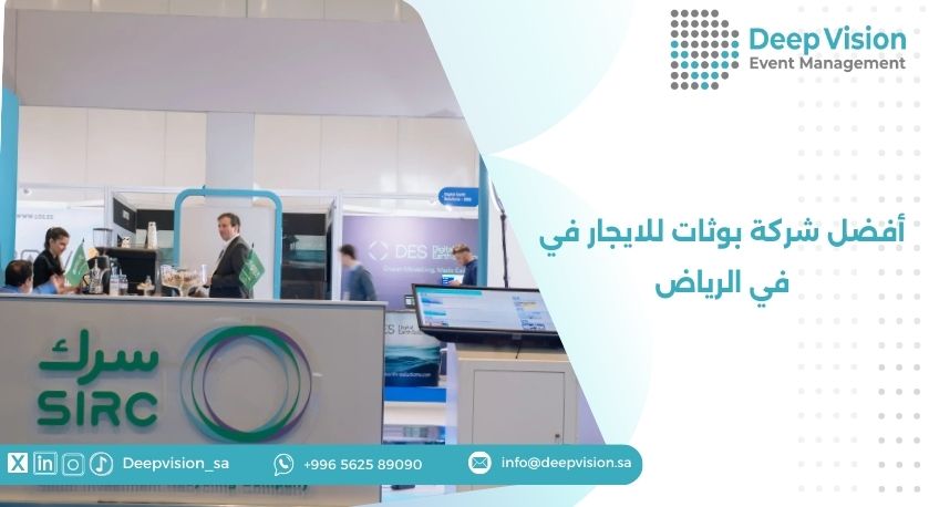 أفضل شركة بوثات للايجار في في الرياض