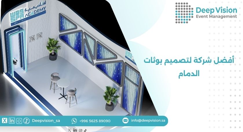 أفضل شركة لتصميم بوثات الدمام