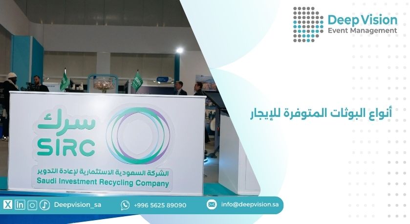 أنواع البوثات المتوفرة للإيجار