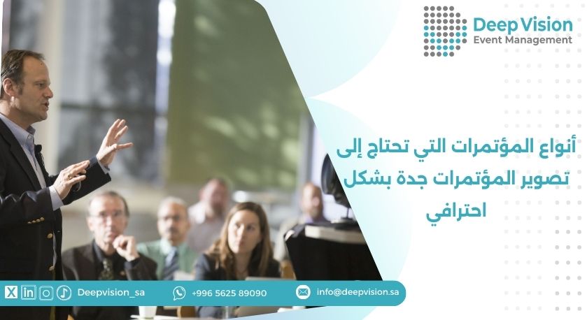 أنواع المؤتمرات التي تحتاج إلى تصوير المؤتمرات جدة بشكل احترافي