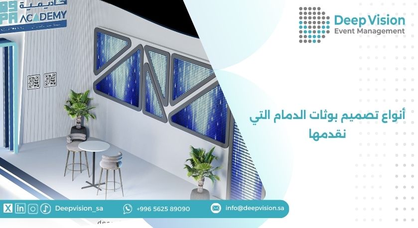أنواع تصميم بوثات الدمام التي نقدمها