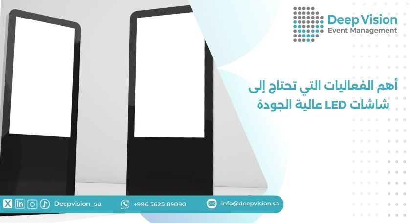 أهم الفعاليات التي تحتاج إلى شاشات LED عالية الجودة