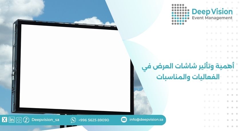 أهمية وتأثير شاشات العرض في الفعاليات والمناسبات