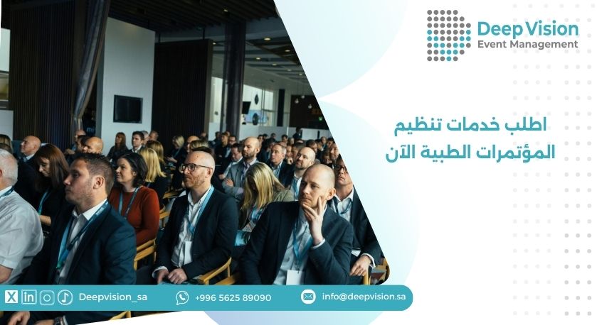 اطلب خدمات تنظيم المؤتمرات الطبية الآن