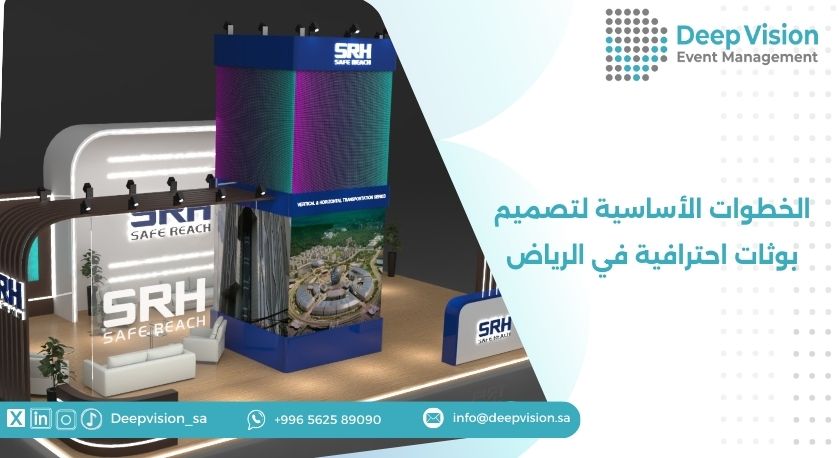 الخطوات الأساسية لتصميم بوثات احترافية في الرياض