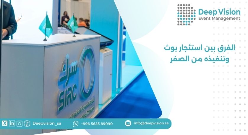 الفرق بين استئجار بوث وتنفيذه من الصفر