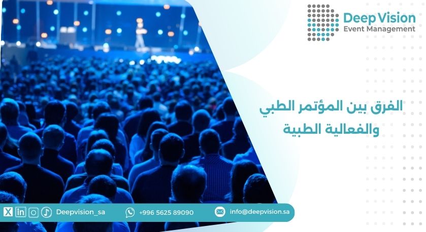 الفرق بين المؤتمر الطبي والفعالية الطبية