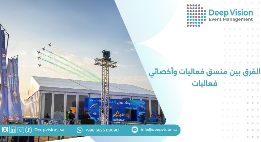الفرق بين منسق فعاليات وأخصائي فعاليات
