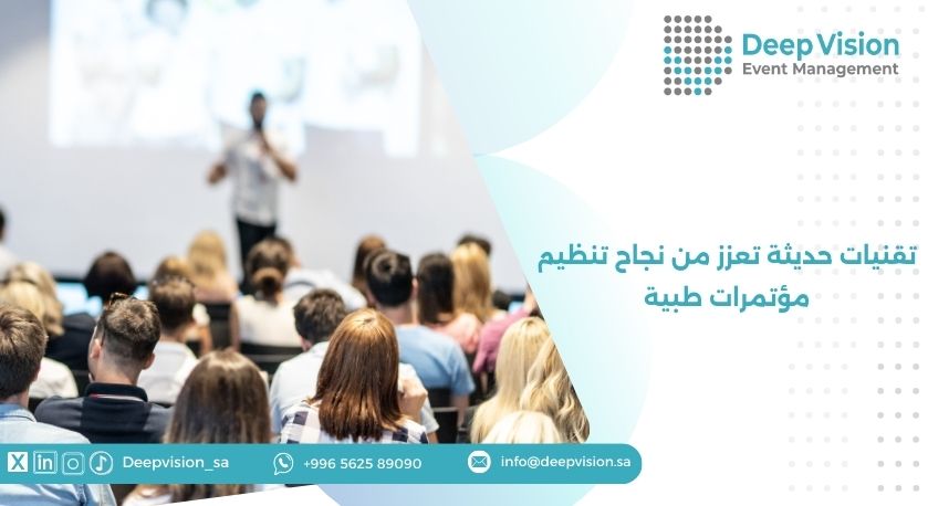 تقنيات حديثة تعزز من نجاح تنظيم مؤتمرات طبية